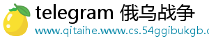 telegram 俄乌战争